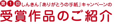 第1回しんきん「ありがとうの手紙」キャンペーンの応募作品のご紹介