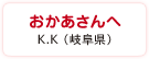 おかあさんへ　K.K（岐阜県）