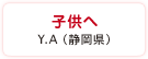 子供へ　Y.A（静岡県）
