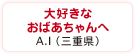 大好きなおばあちゃんへ　A.I（三重県）