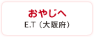 おやじへ　E.T（大阪府）