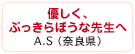 優しく、ぶっきらぼうな先生へ　A.S（奈良県）