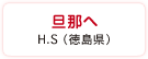 旦那へ　H.S（徳島県）