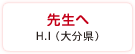 先生へ　H.I（大分県）