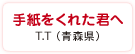 手紙をくれた君へ　T.T（青森県）