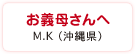 お義母さんへ　M.K（沖縄県）