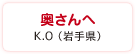 奥さんへ　K.O（岩手県）