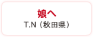 娘へ　T.N（秋田県）