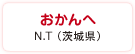 おかんへ　N.T（茨城県）