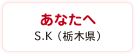 あなたへ　S.K（栃木県）