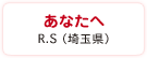あなたへ　R.S（埼玉県）
