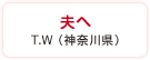 夫へ　T.W（神奈川県）