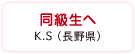 同級生へ　K.S（長野県）