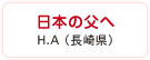 日本の父へ　H.A（長崎県）