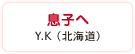 息子へ　Y.K（北海道）