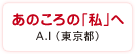 あのころの「私」へ　A.I（東京都）