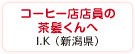 コーヒー店店員の茶髪くんへ　I.K（新潟県）