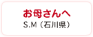 お母さんへ　S.M（石川県）