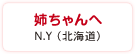姉ちゃんへ　N.Y（北海道）