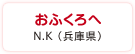 おふくろへ　N.K（兵庫県）