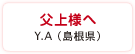 父上様へ　Y.A（島根県）