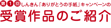 第1回しんきん「ありがとうの手紙」キャンペーンの受賞作品のご紹介 第1回しんきん「ありがとうの手紙」キャンペーンの受賞作品のご紹介