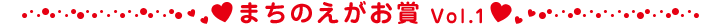 まちのえがお賞 Vol.1