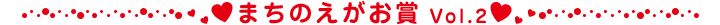 まちのえがお賞 Vol.2