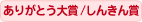 ありがとう大賞/しんきん賞