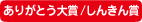 ありがとう大賞/しんきん賞