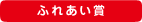 ふれあい賞