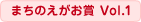 まちのえがお賞 Vol.1