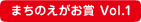 まちのえがお賞 Vol.1