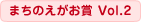 まちのえがお賞 Vol.2