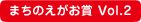 まちのえがお賞 Vol.2