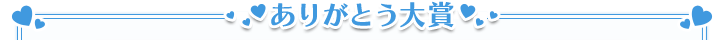 ありがとう大賞