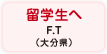 留学生へ F.T（大分県）