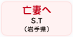 亡妻へ S.T（岩手県）