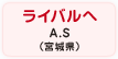 ライバルへ A.S（宮城県）