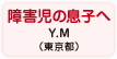 障害児の息子へ Y.M（東京都）