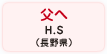 父へ H.S（長野県）