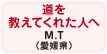 道を教えてくれた人へ M.T（愛媛県）