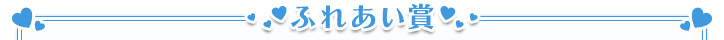 ふれあい賞