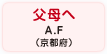 父母へ A.F（京都府）