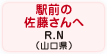 駅前の佐藤さんへ R.N（山口県）