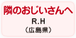 隣のおじいさんへ R.H（広島県）