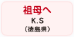 祖母へ K.S（徳島県）