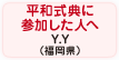 平和式典に参加した人へ Y.Y（福岡県）