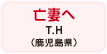 亡妻へ T.H（鹿児島県）