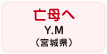 亡母へ Y.M（宮城県）